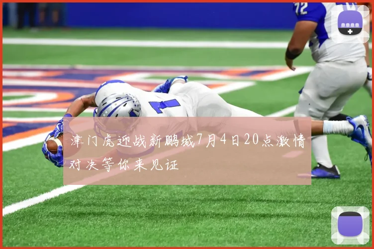 津门虎迎战新鹏城7月4日20点激情对决等你来见证