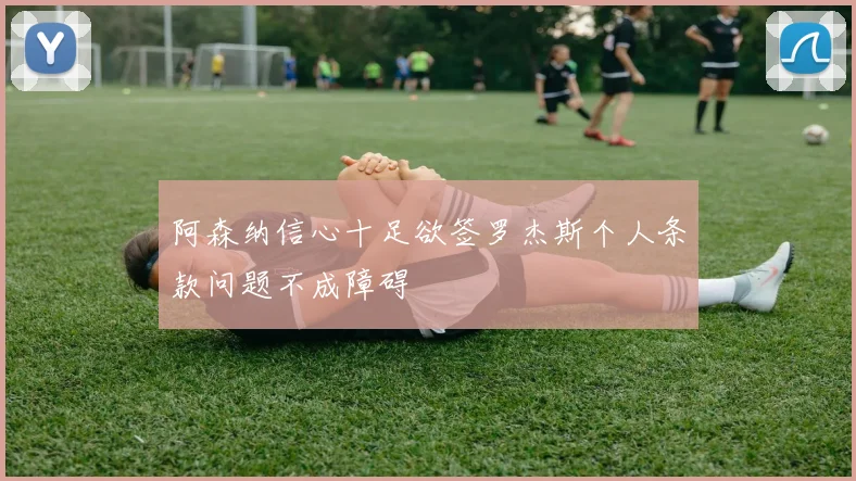 阿森纳信心十足欲签罗杰斯个人条款问题不成障碍