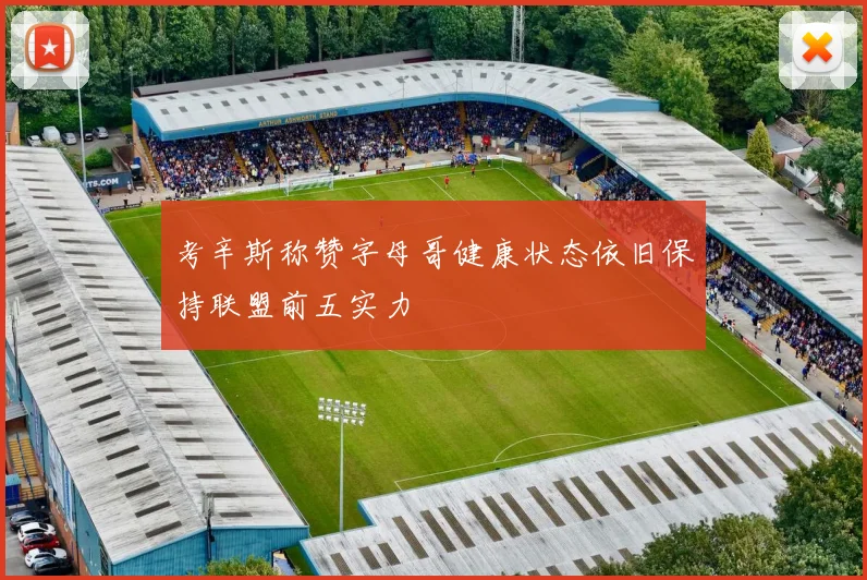 考辛斯称赞字母哥健康状态依旧保持联盟前五实力