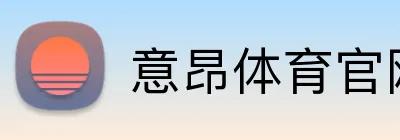 意昂体育官网登录入口 logo